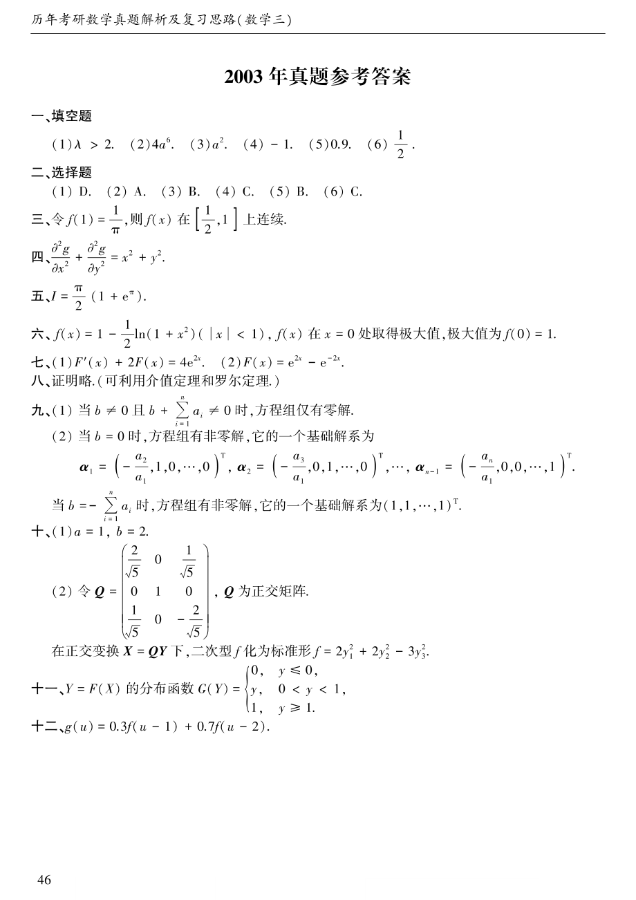 2003年考研数三答案速查速查.【公众号：考研兔】.pdf_第1页