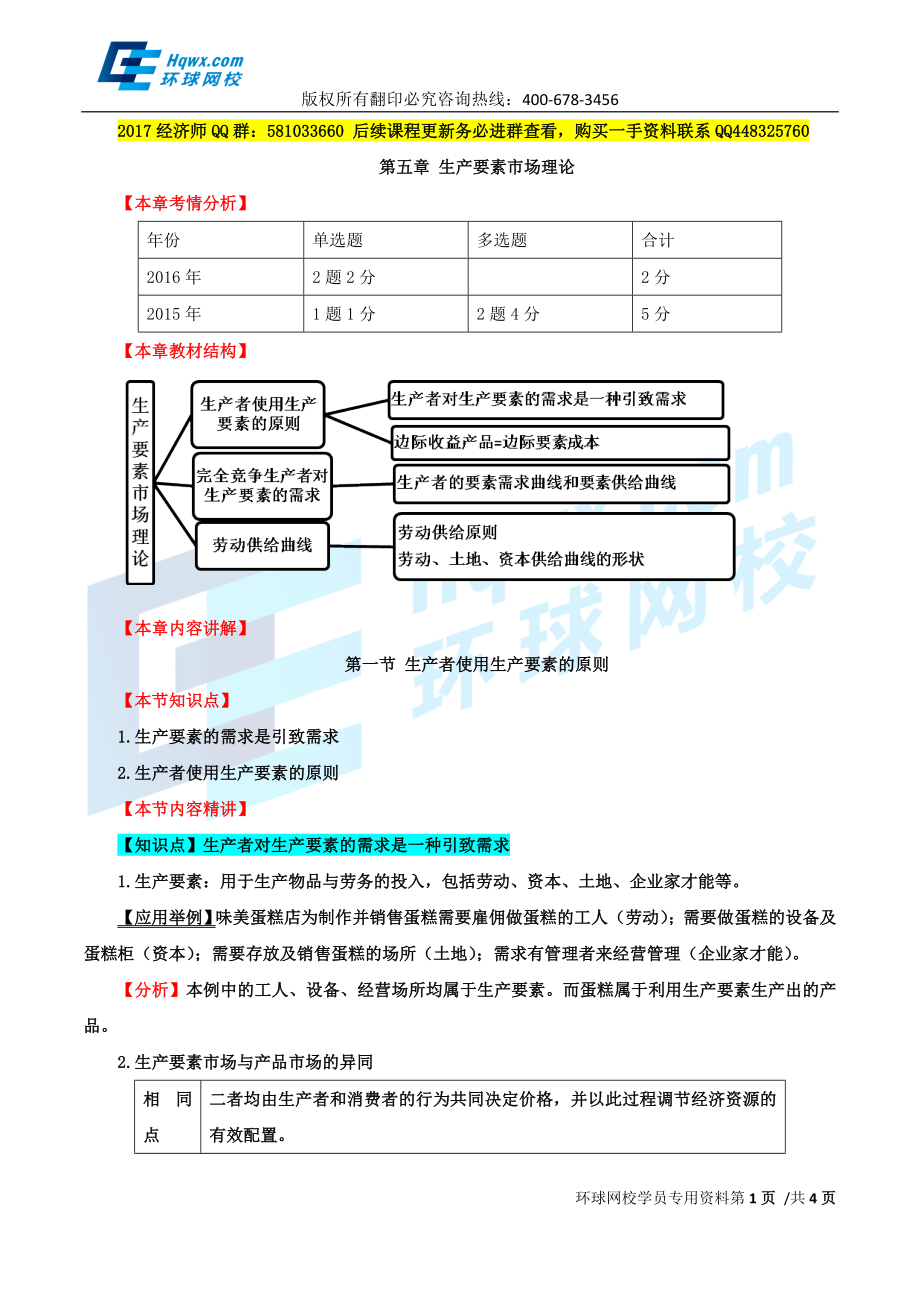 2017中级经济师-经济基础-精讲班-11、第五章生产要素市场理论-第一节生产者使用生产要素的原则.doc_第1页