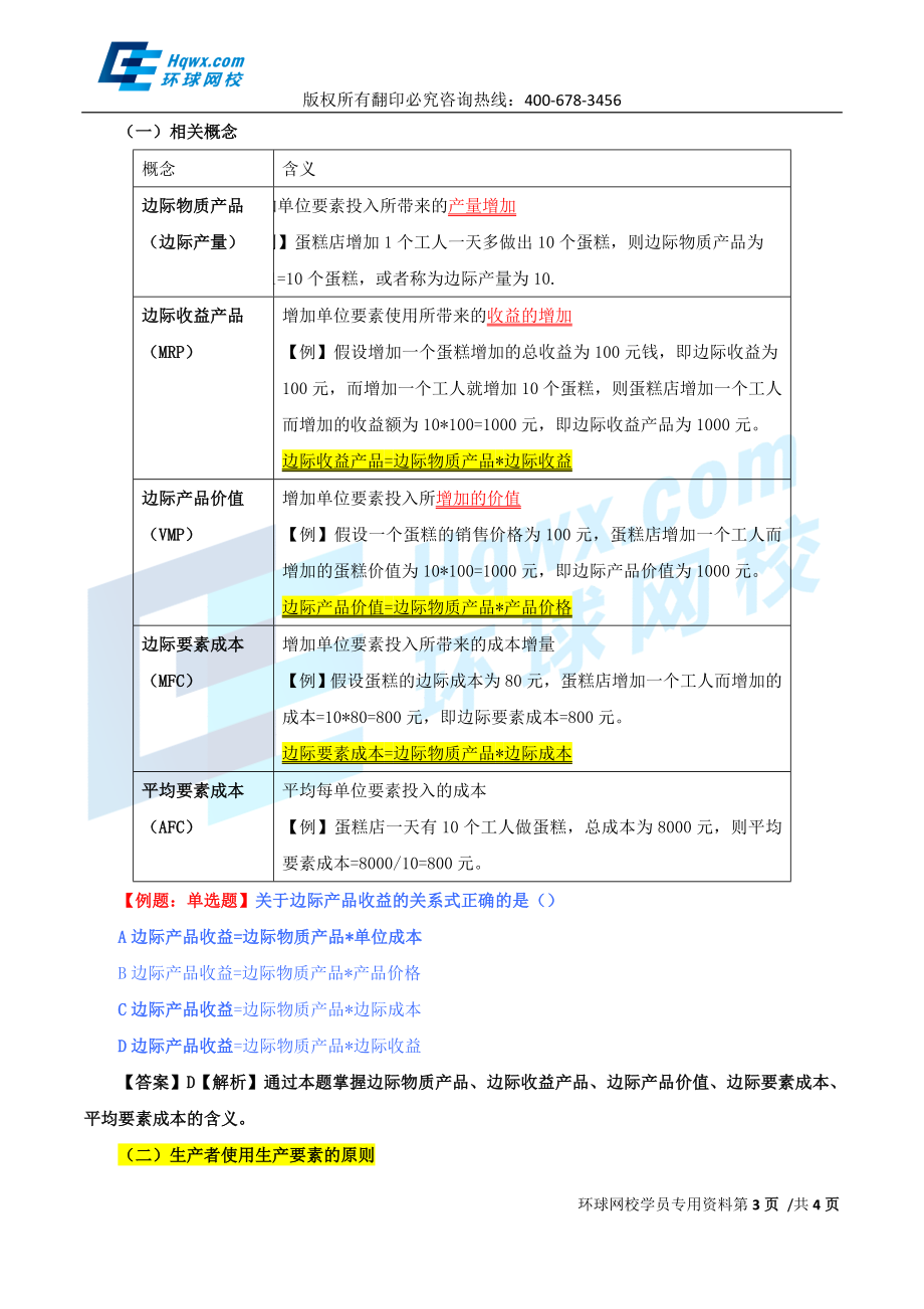 2017中级经济师-经济基础-精讲班-11、第五章生产要素市场理论-第一节生产者使用生产要素的原则.doc_第3页