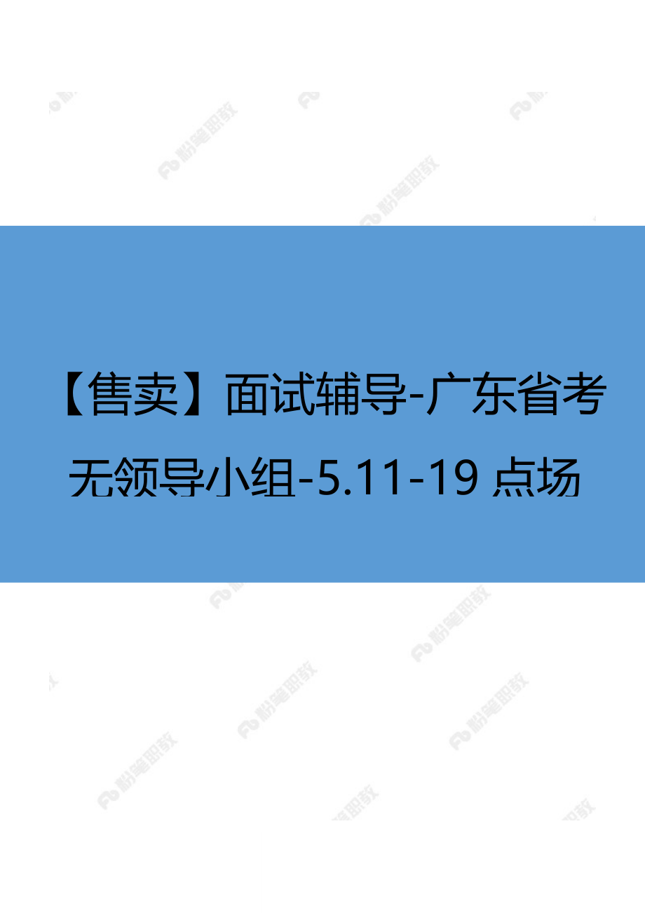 【售卖】面试辅导-广东省考无领导小组-5.11-19点场.docx_第1页