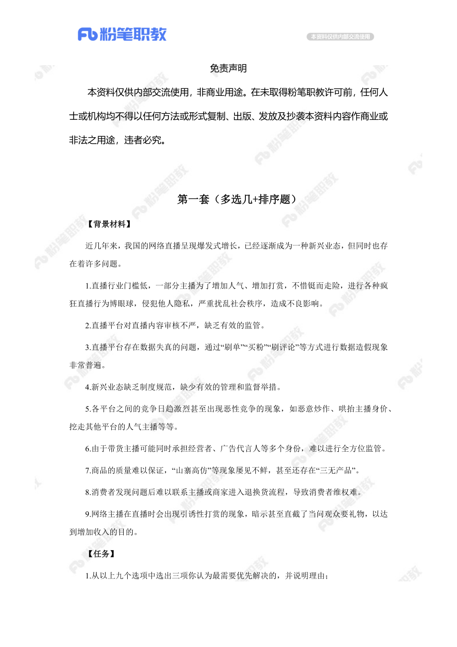 【售卖】面试辅导-广东省考无领导小组-5.11-19点场.docx_第3页