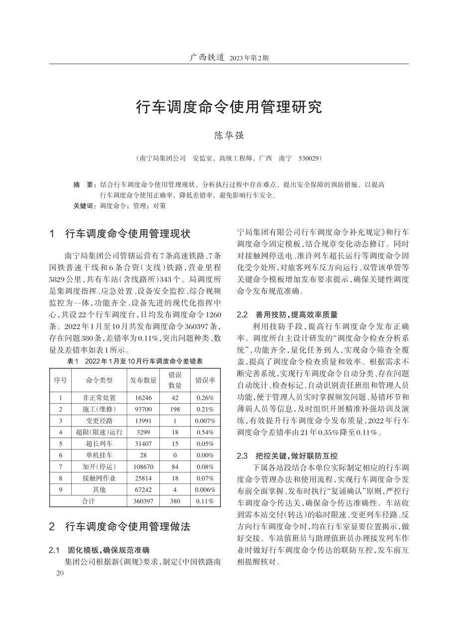 行车调度命令使用管理研究.pdf_第1页