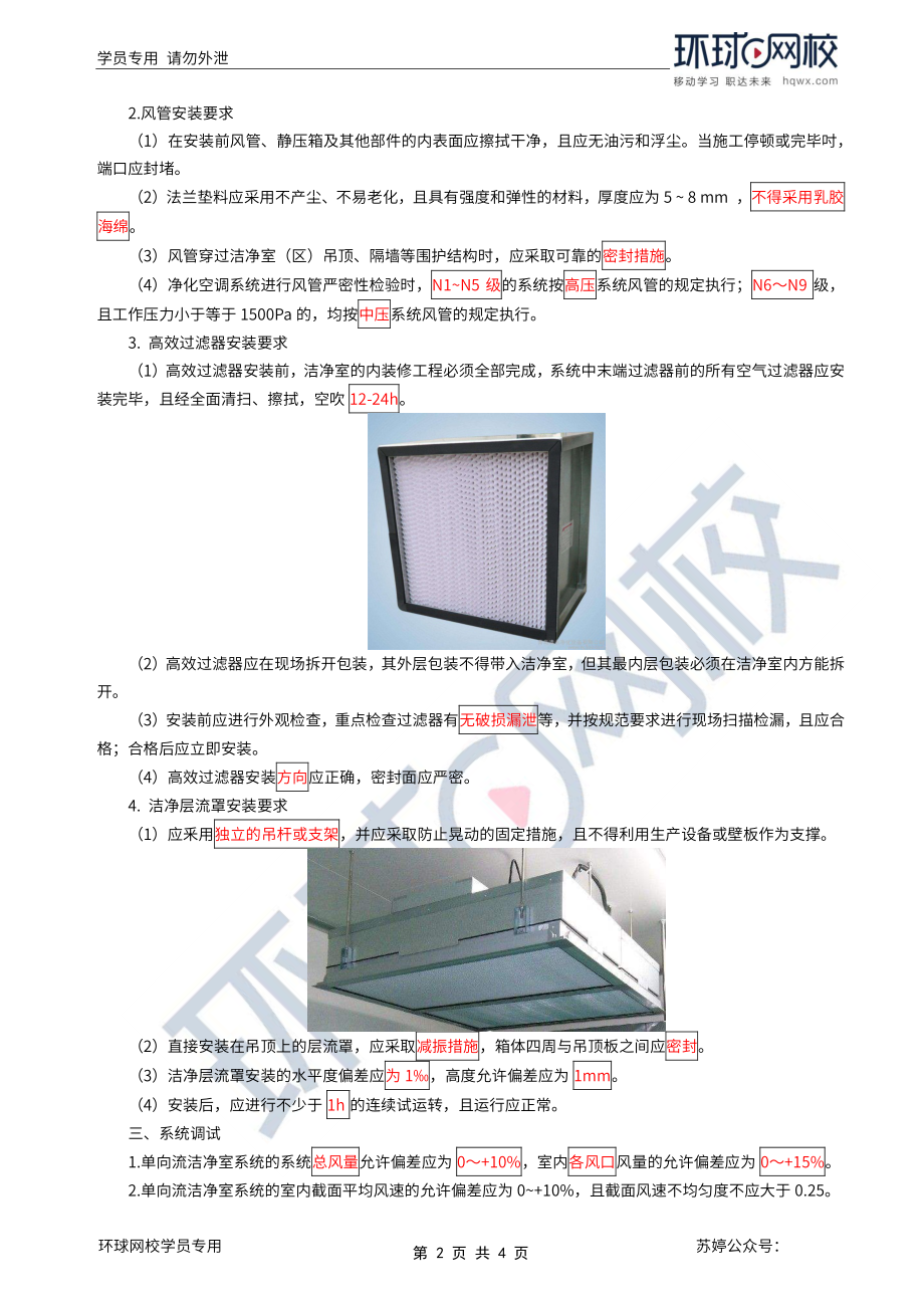 第46讲-净化空调系统施工要求.pdf_第2页