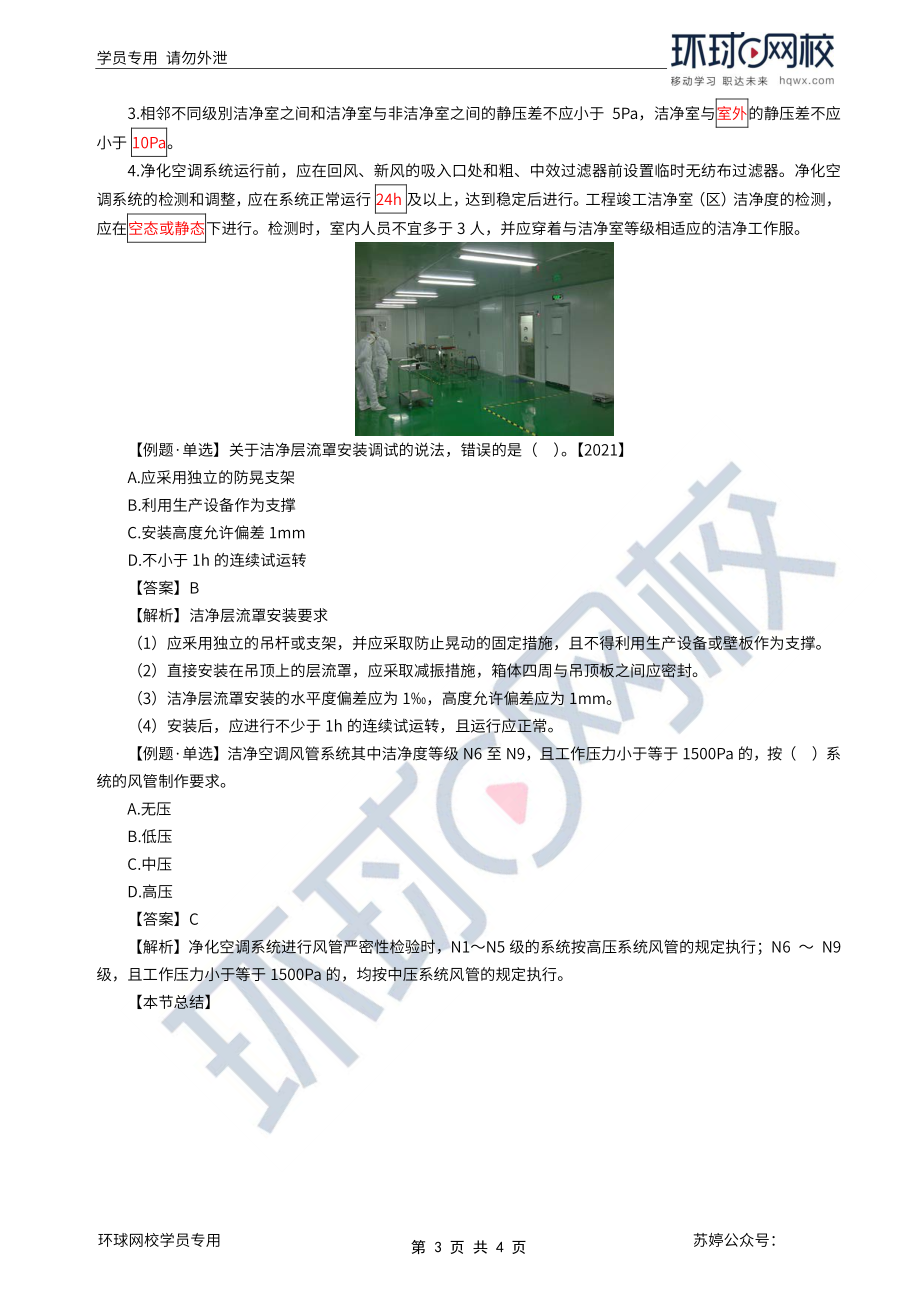 第46讲-净化空调系统施工要求.pdf_第3页