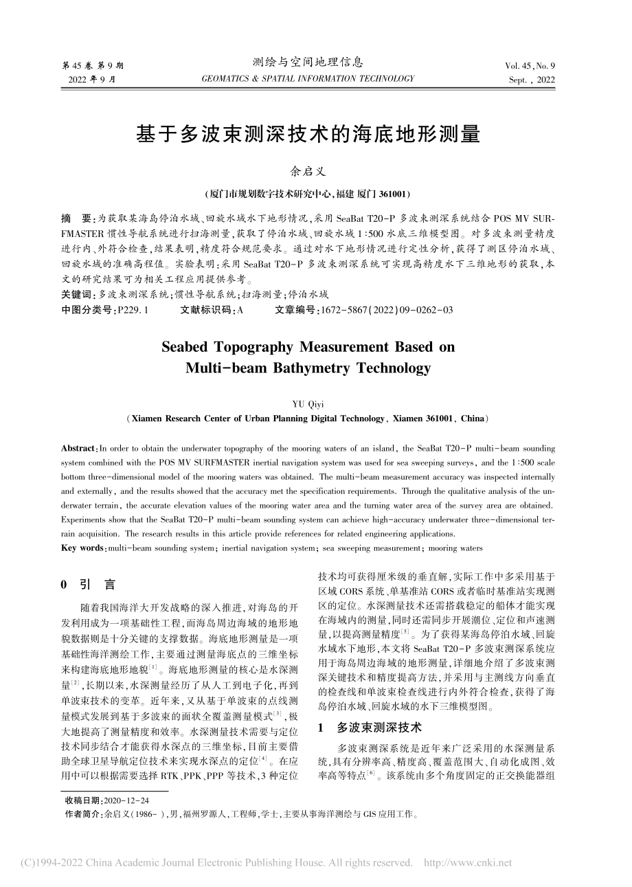 基于多波束测深技术的海底地形测量_余启义.pdf_第1页