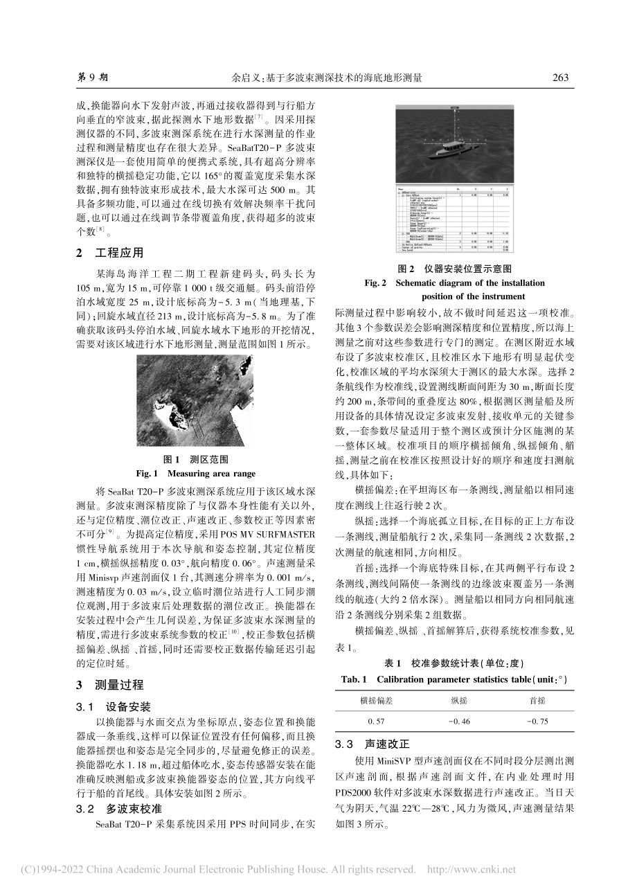 基于多波束测深技术的海底地形测量_余启义.pdf_第2页