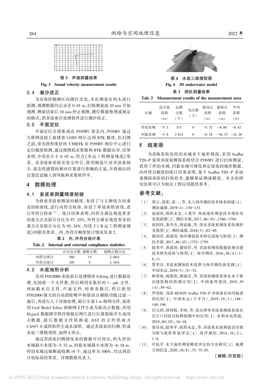 基于多波束测深技术的海底地形测量_余启义.pdf_第3页