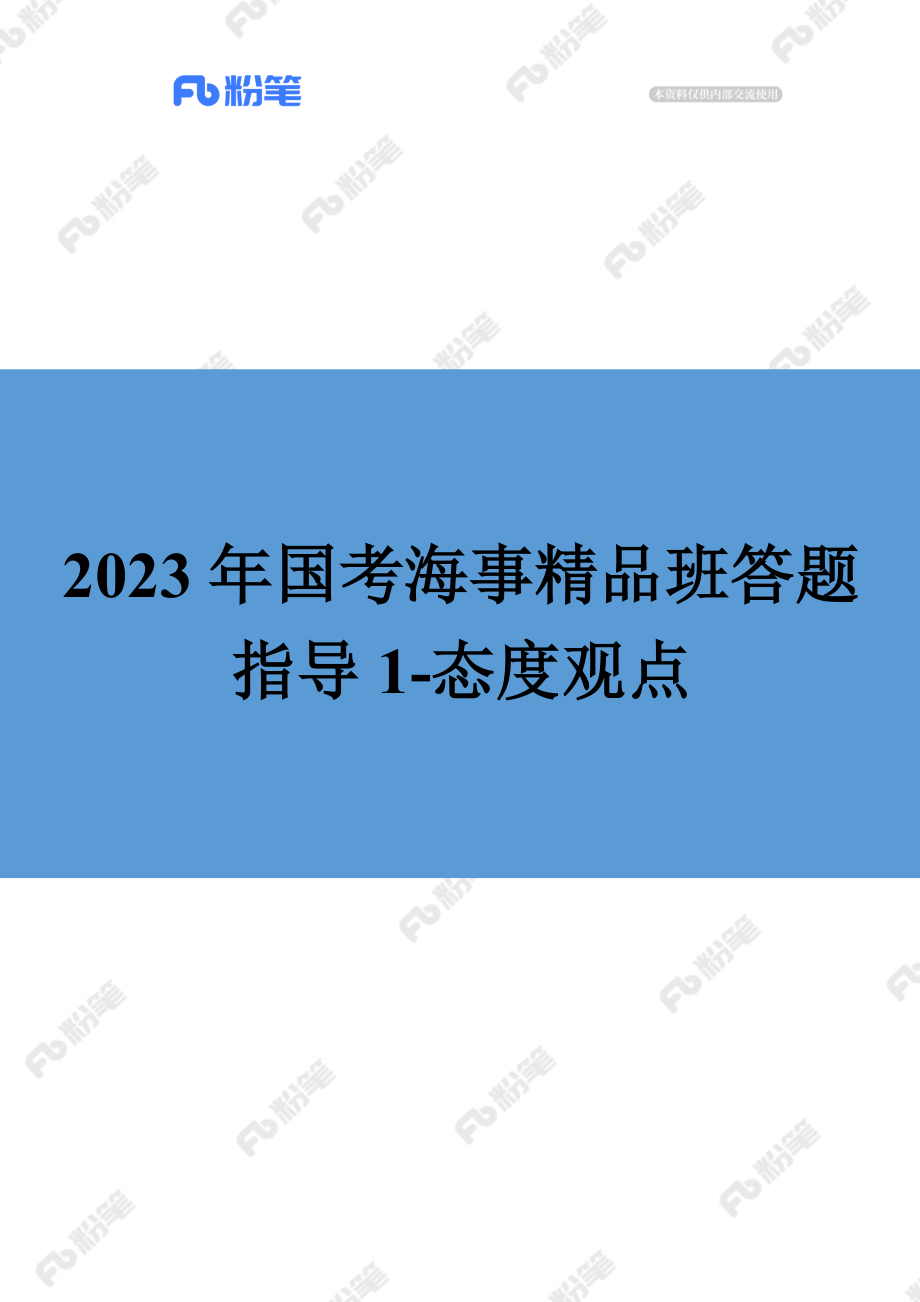 【精品班】答题指导-海事局-态度观点类-结构化（1）.docx_第1页