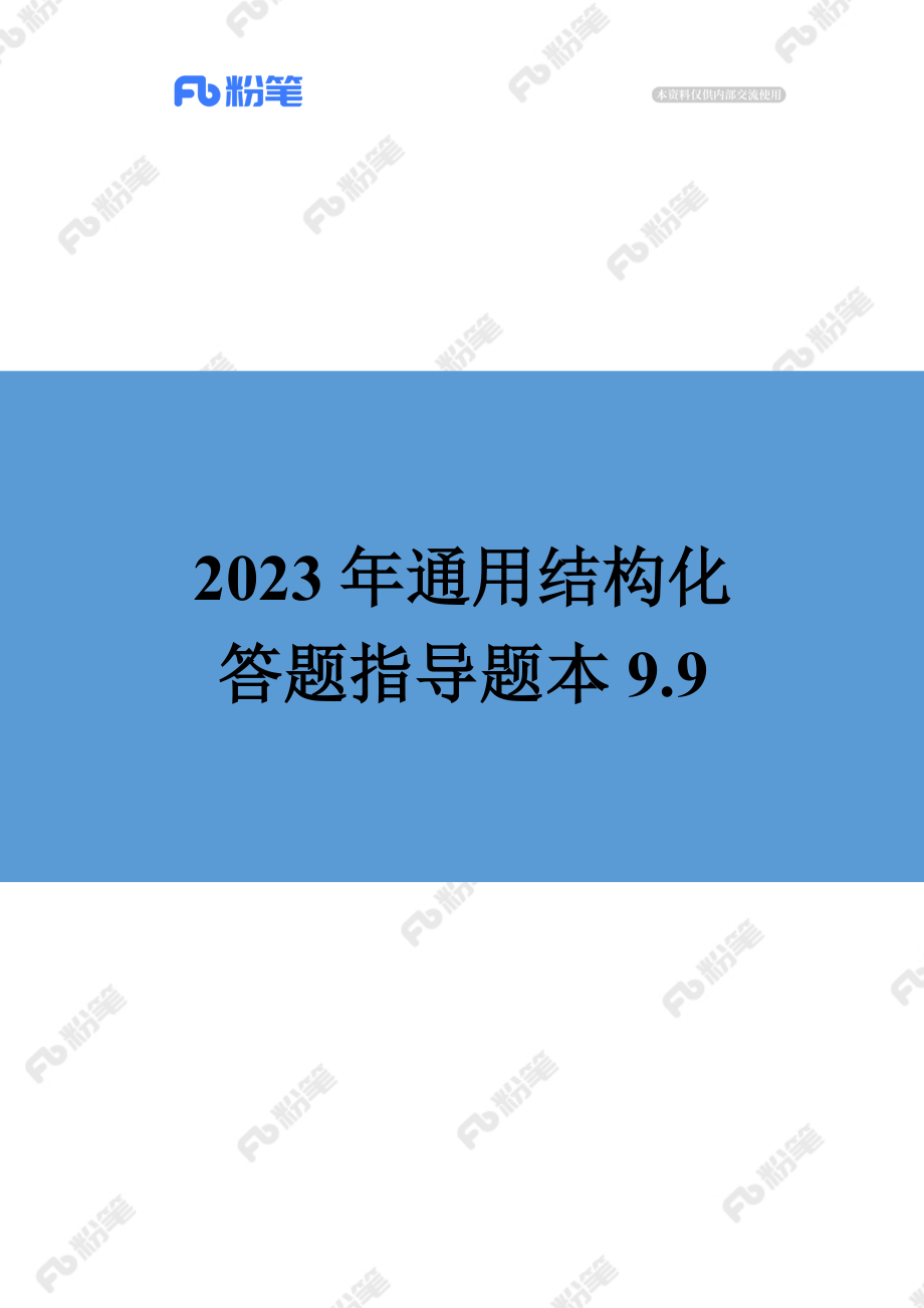 【售卖】答题指导-通用结构化-9.9-19点场.docx_第1页