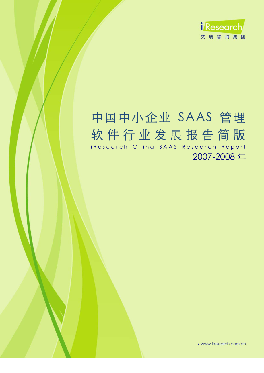 2008年中国中小企业SAAS管理软件行业发展报.pdf_第1页