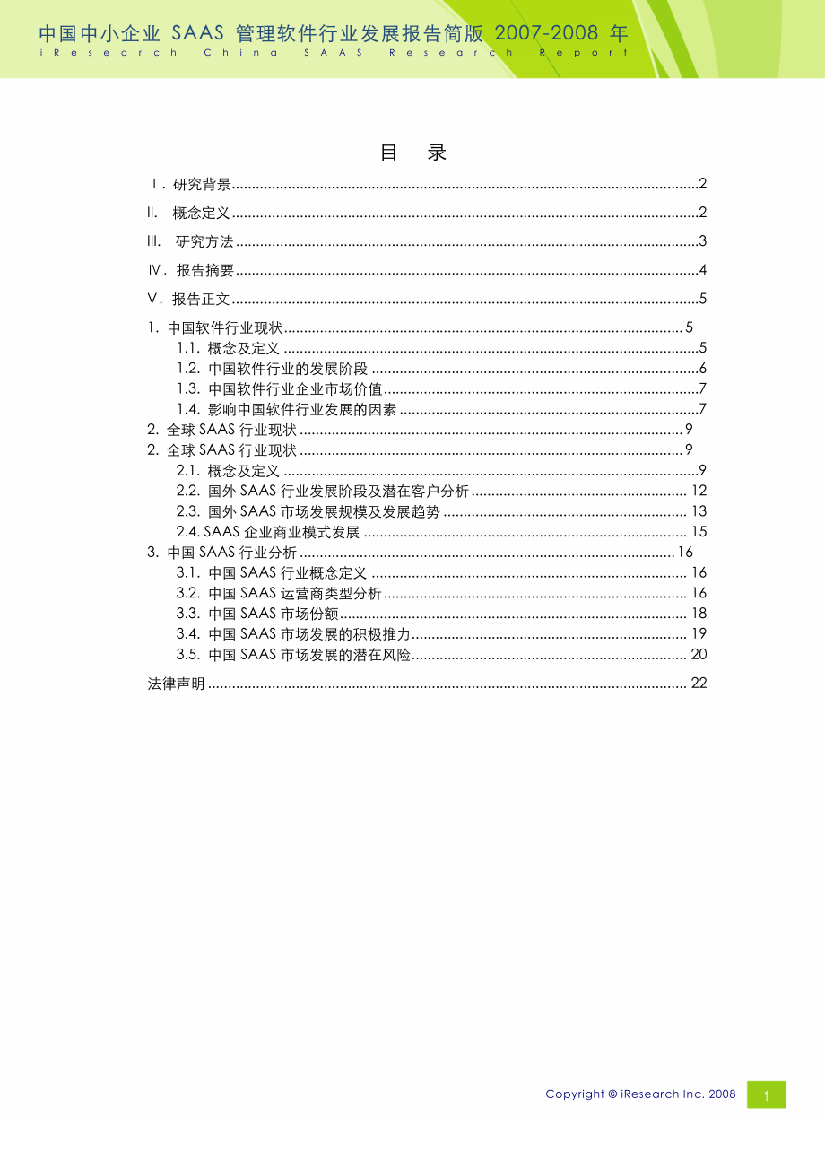 2008年中国中小企业SAAS管理软件行业发展报.pdf_第2页