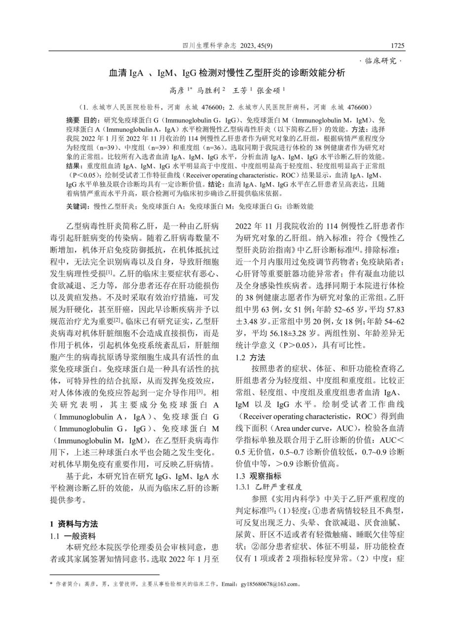 血清IgA、IgM、IgG检测对慢性乙型肝炎的诊断效能分析.pdf_第1页