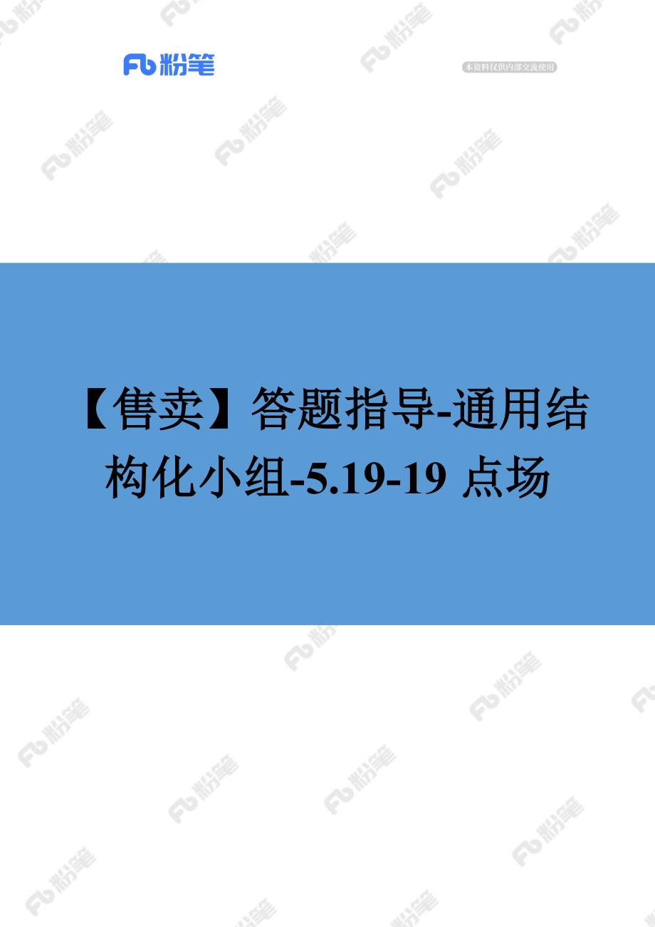 【售卖】答题指导-通用结构化小组-5.19-19点场.docx_第1页