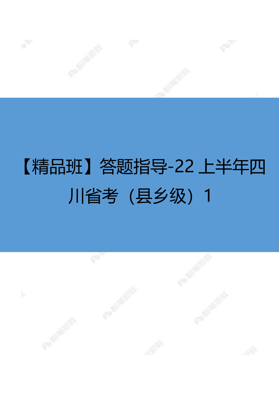 【精品班】答题指导-22上半年四川省考（县乡级）1.docx_第1页