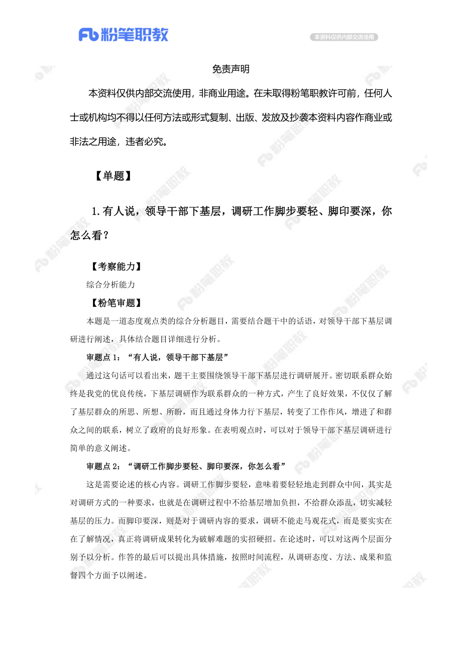 【精品班】答题指导-22上半年四川省考（县乡级）1.docx_第3页