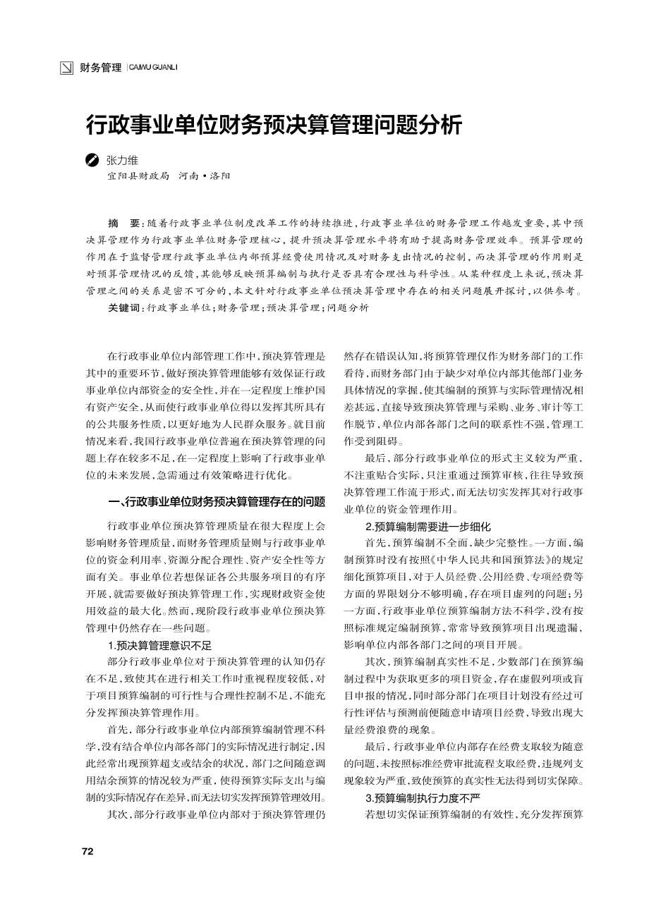 行政事业单位财务预决算管理问题分析.pdf_第1页