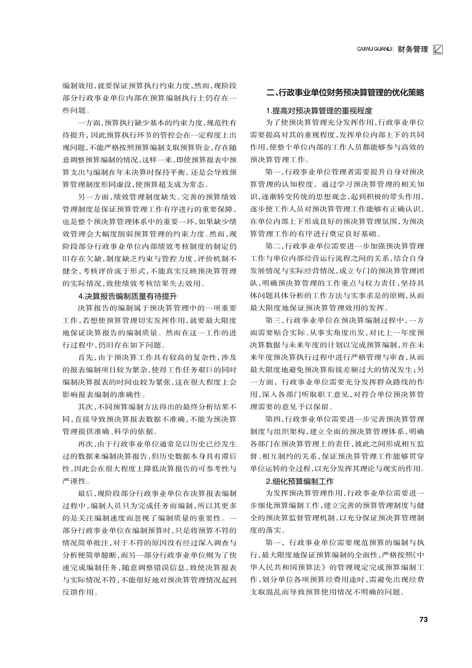 行政事业单位财务预决算管理问题分析.pdf_第2页