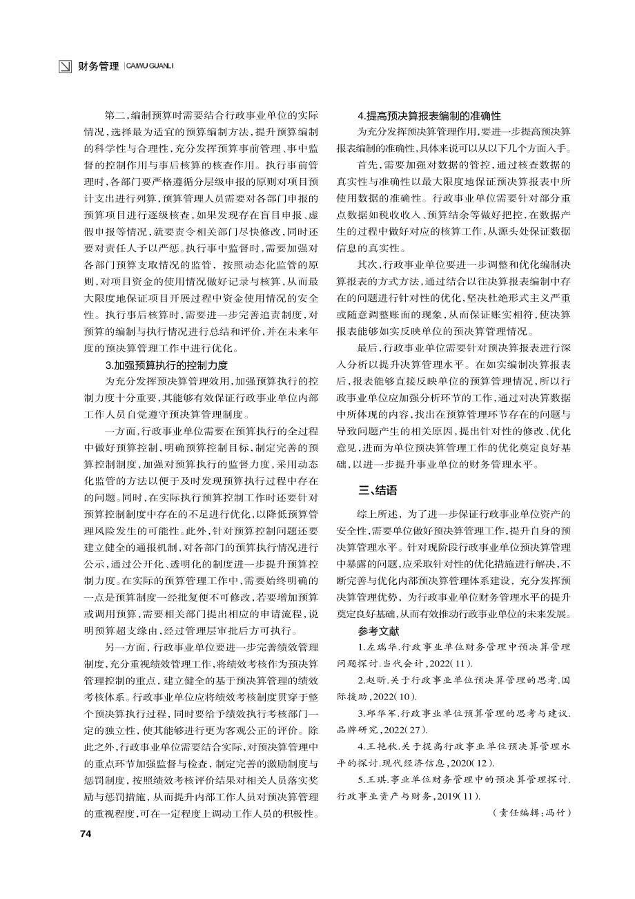 行政事业单位财务预决算管理问题分析.pdf_第3页