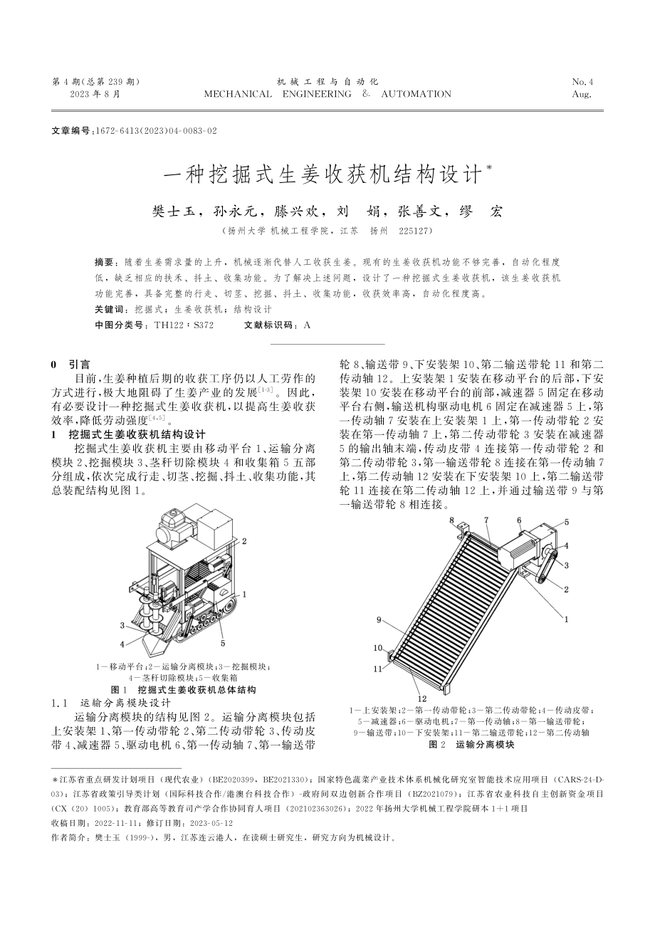 一种挖掘式生姜收获机结构设计.pdf_第1页