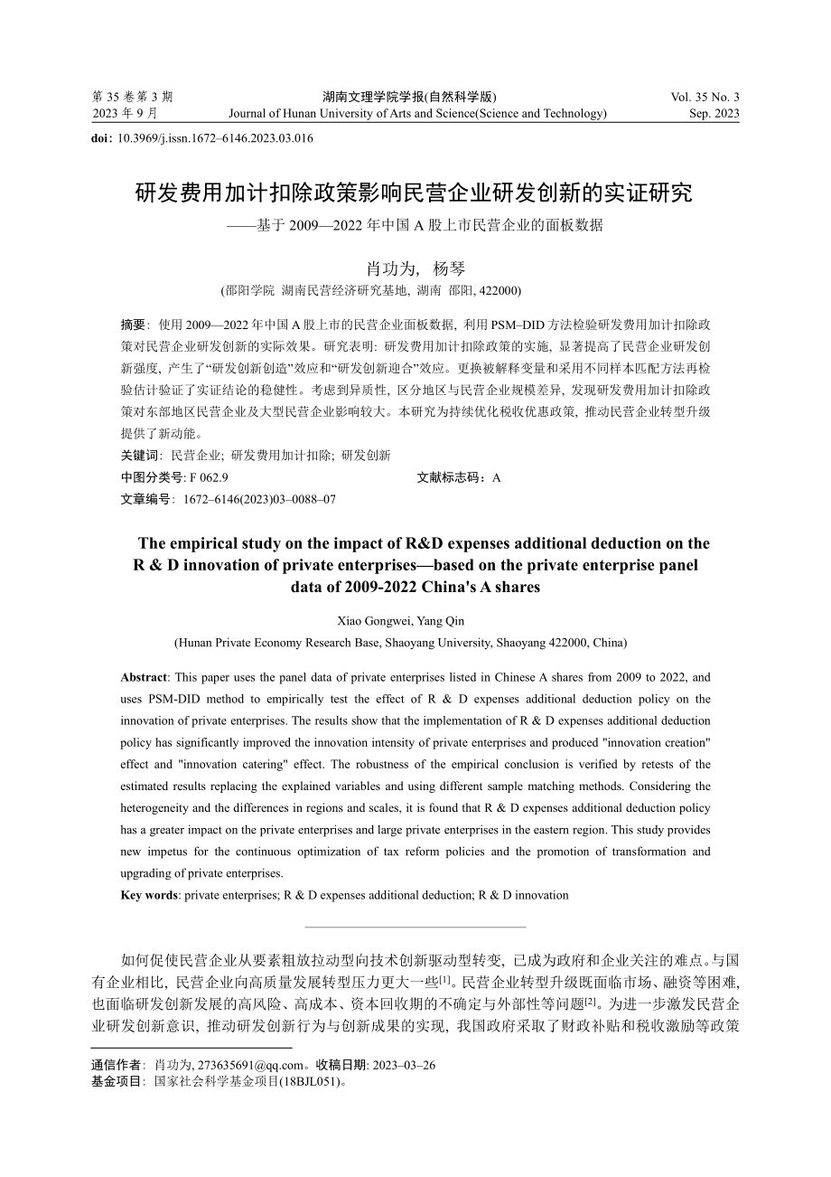 研发费用加计扣除政策影响民营企业研发创新的实证研究——基于2009—2022年中国A股上市民营企业的面板数据.pdf_第1页