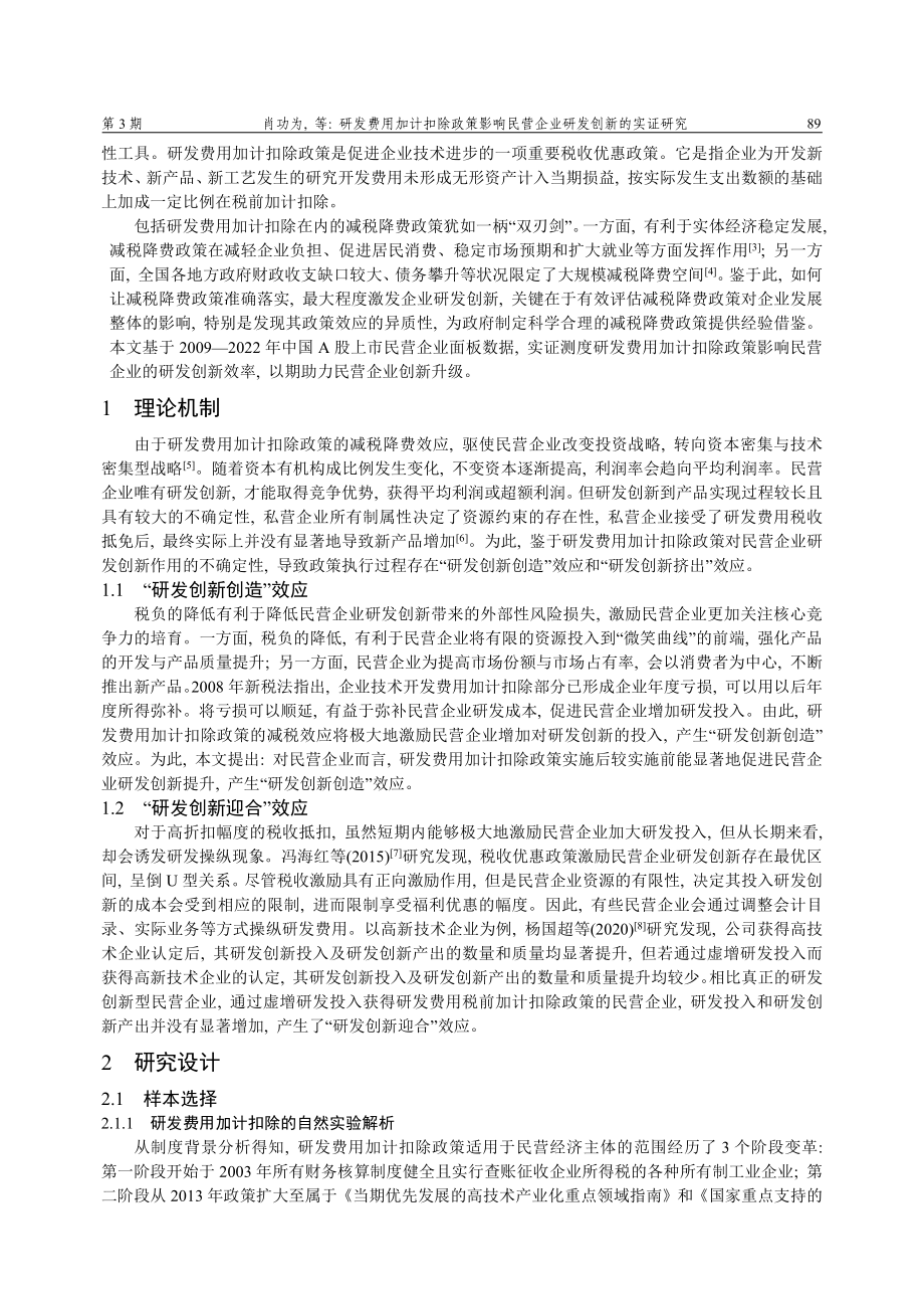 研发费用加计扣除政策影响民营企业研发创新的实证研究——基于2009—2022年中国A股上市民营企业的面板数据.pdf_第2页