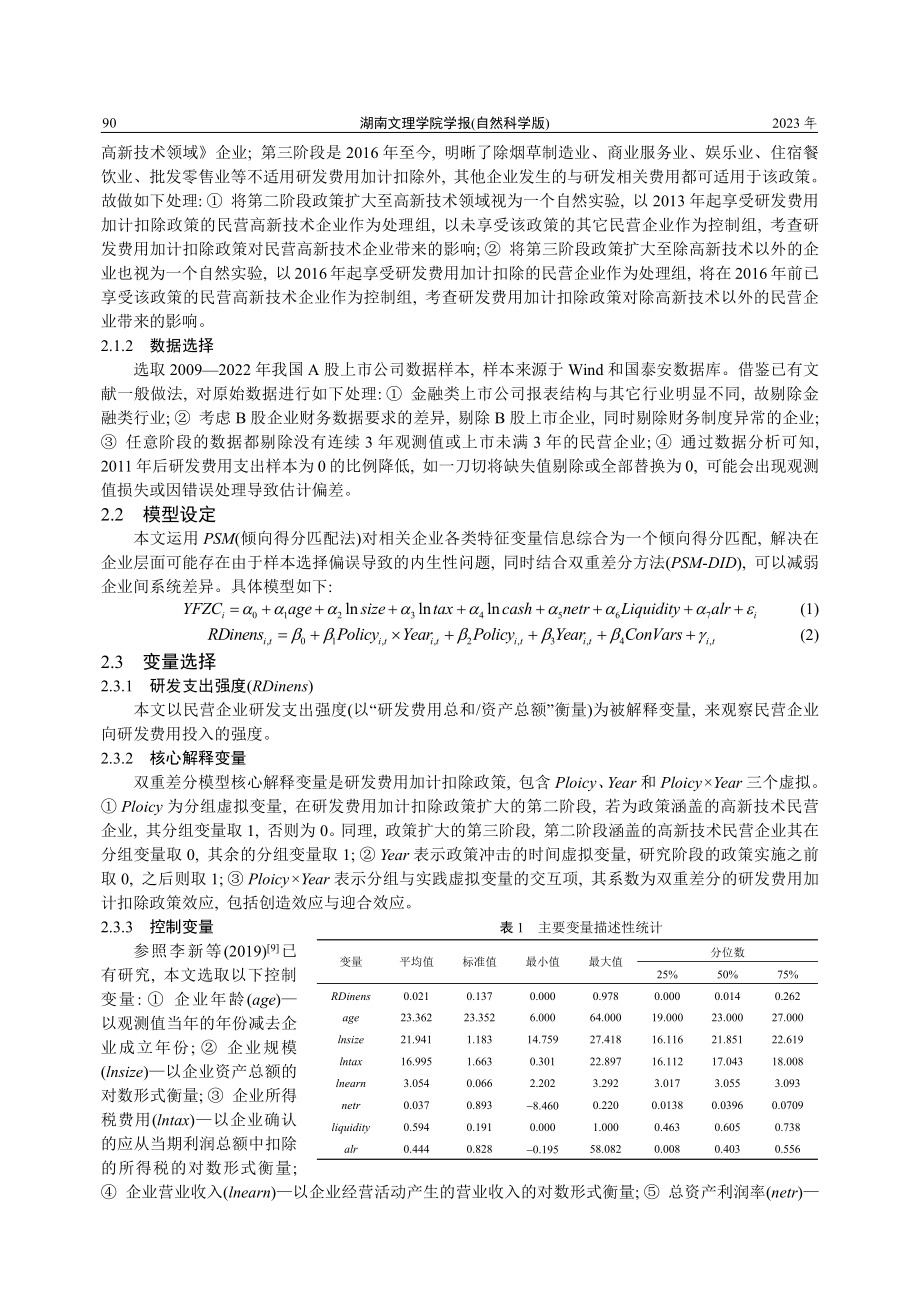 研发费用加计扣除政策影响民营企业研发创新的实证研究——基于2009—2022年中国A股上市民营企业的面板数据.pdf_第3页