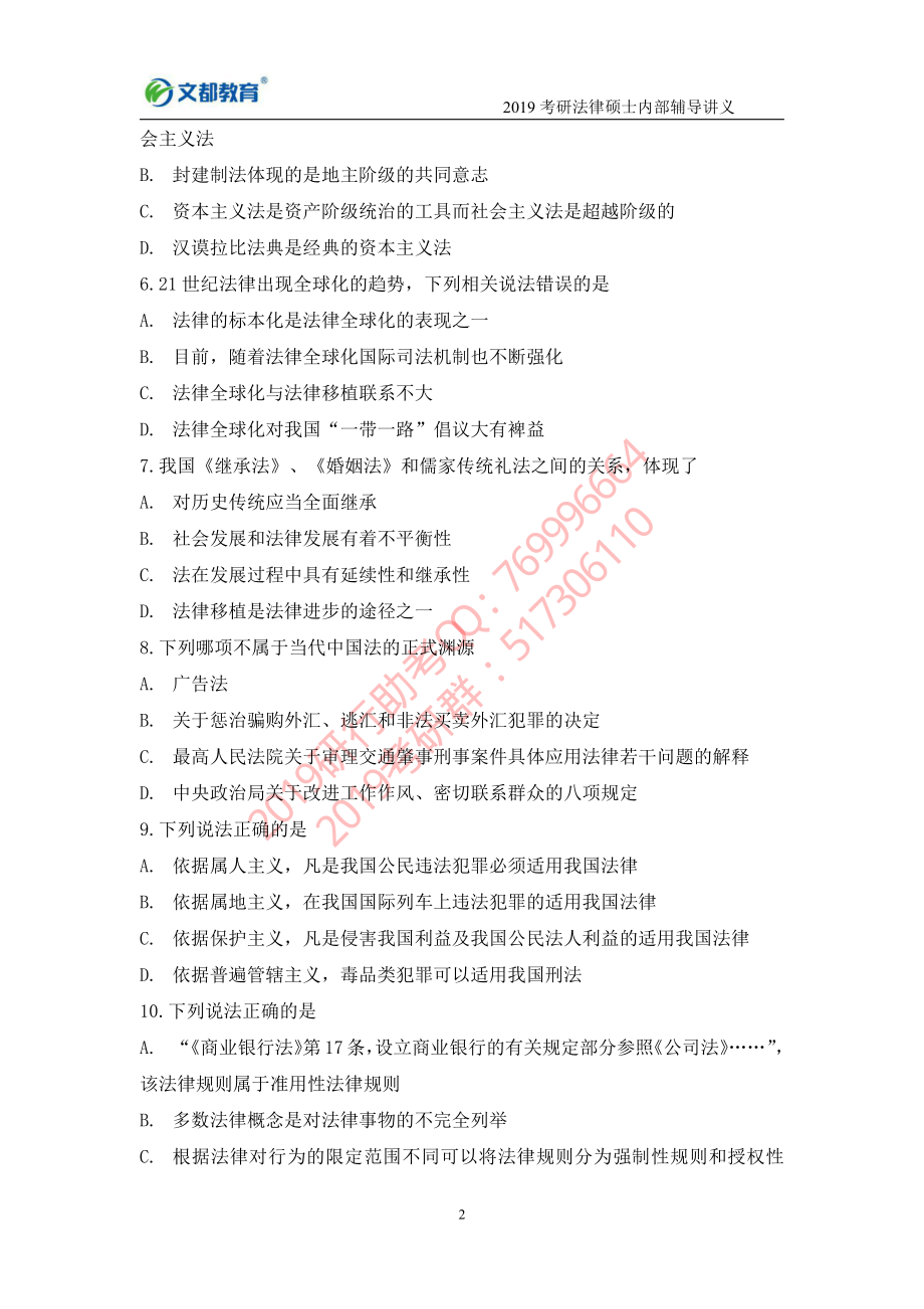 2019考研法硕（非法学）专业综合测评试卷（4）.pdf_第2页