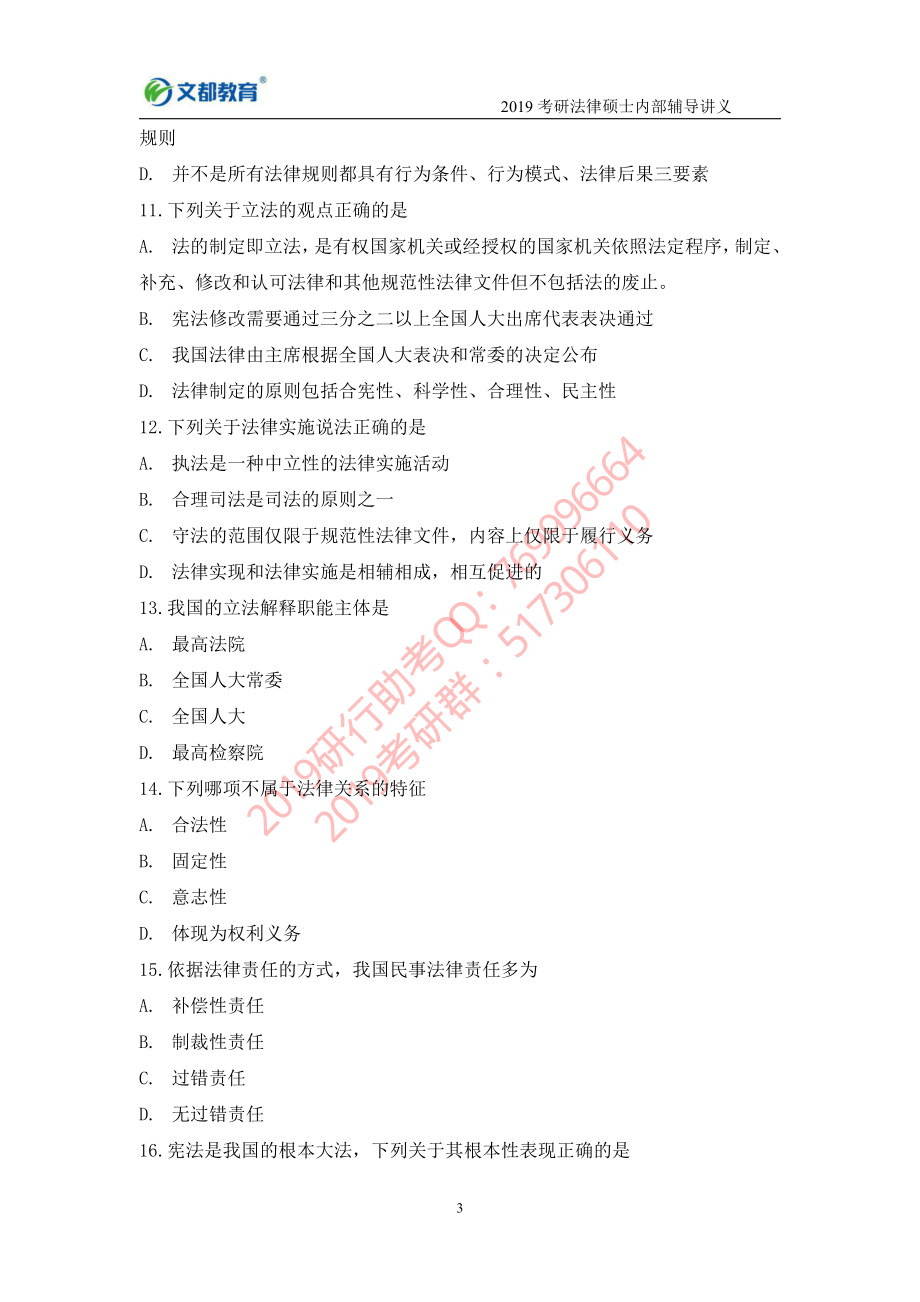 2019考研法硕（非法学）专业综合测评试卷（4）.pdf_第3页