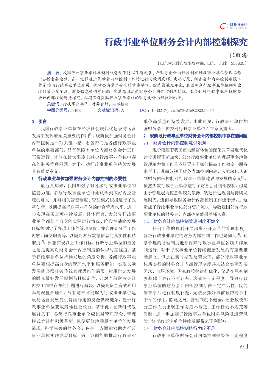 行政事业单位财务会计内部控制探究.pdf_第1页