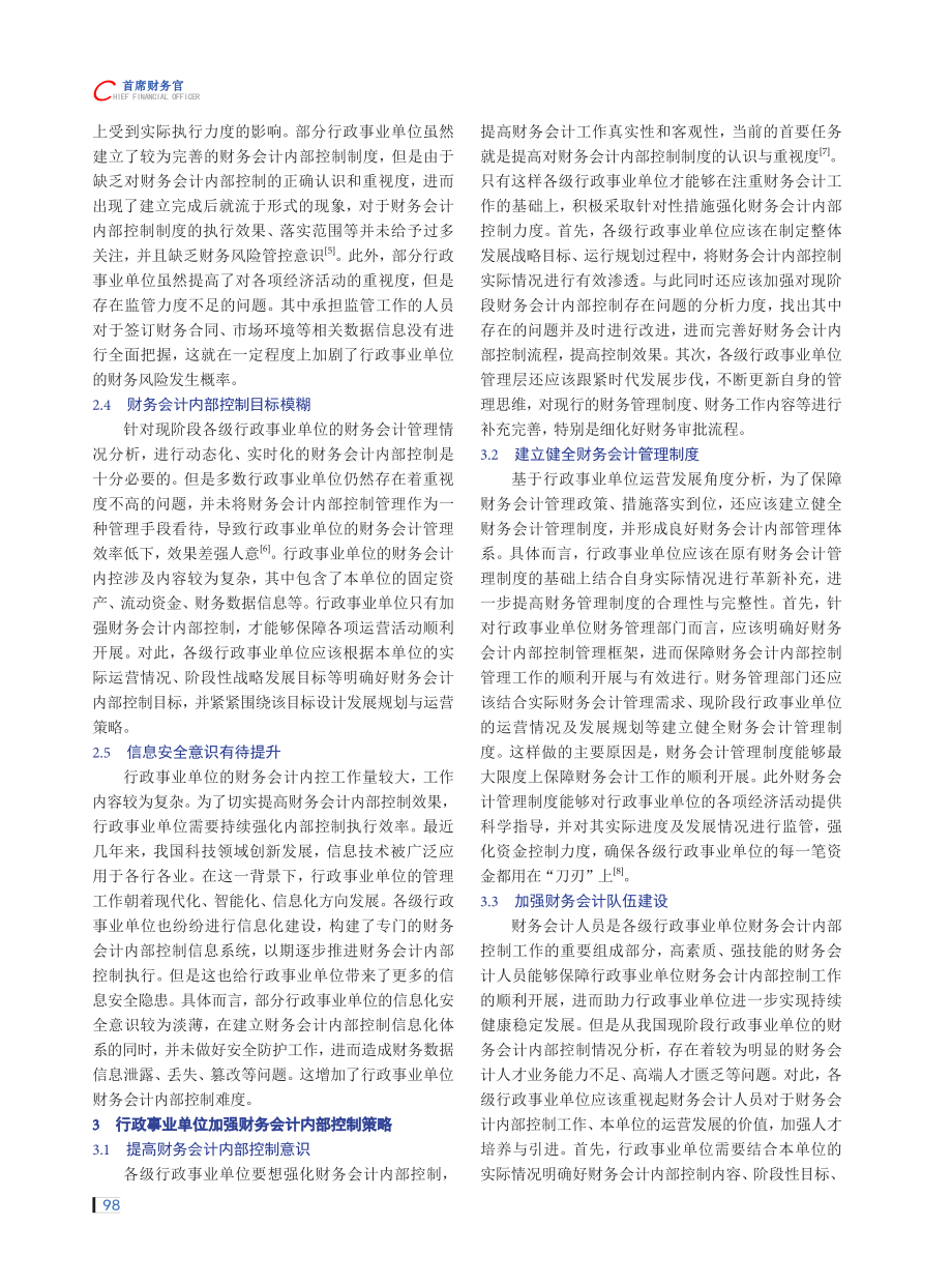 行政事业单位财务会计内部控制探究.pdf_第2页