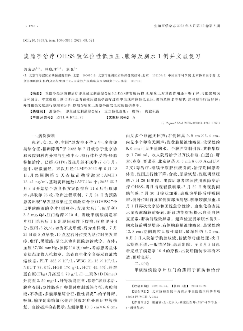 溴隐亭治疗OHSS致体位性低血压、腹泻及胸水1例并文献复习.pdf_第1页