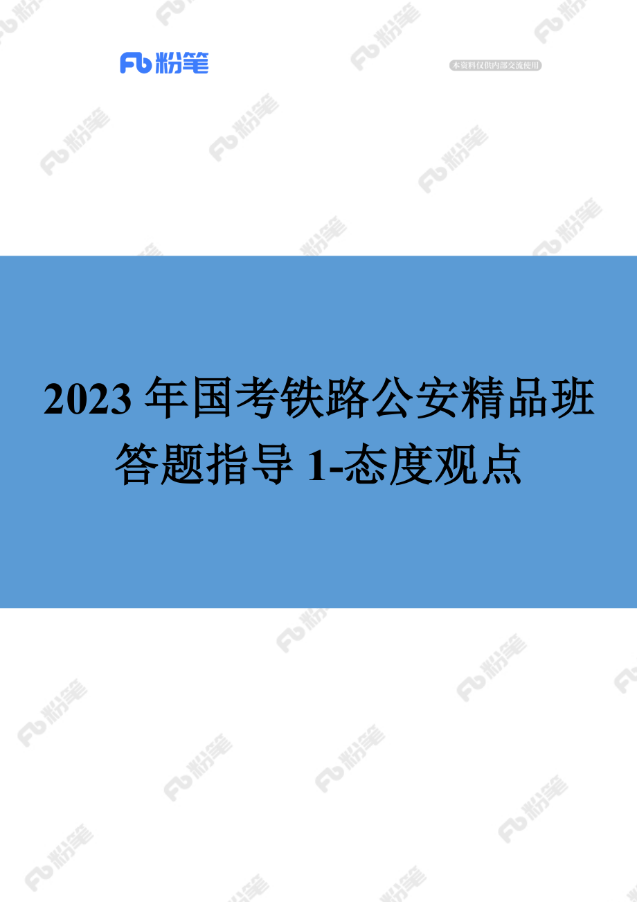 【精品班】答题指导-铁路公安-态度观点类-结构化（1）.docx_第1页