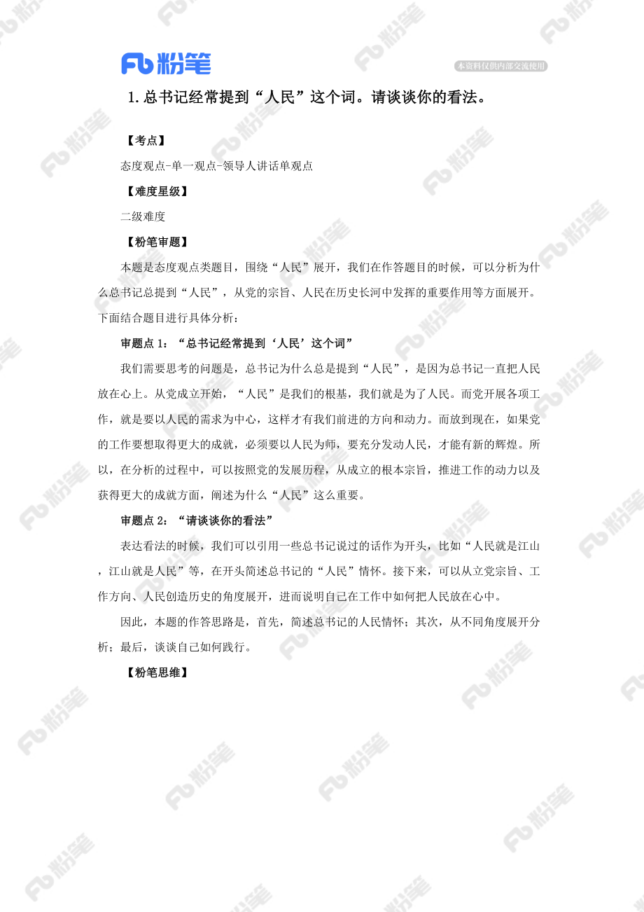 【精品班】答题指导-铁路公安-态度观点类-结构化（1）.docx_第3页