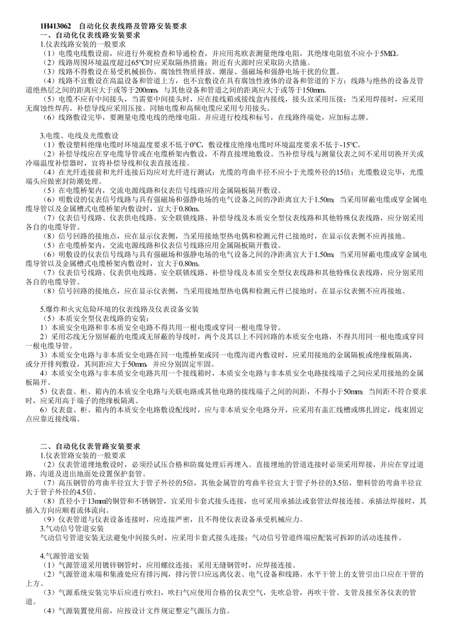 27、1H413000第17讲　自动化仪表工程安装技术（二）.pdf_第1页