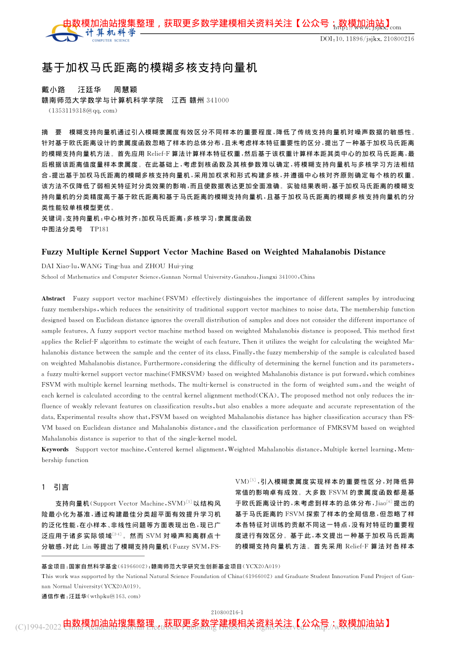 基于加权马氏距离的模糊多核支持向量机_戴小路.pdf_第1页