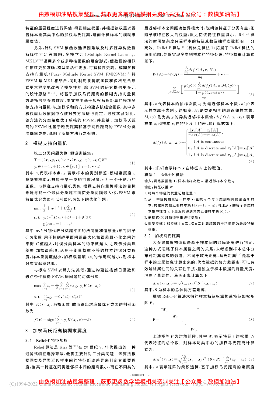 基于加权马氏距离的模糊多核支持向量机_戴小路.pdf_第2页