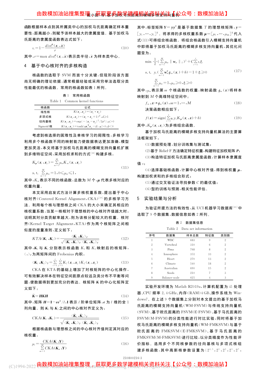 基于加权马氏距离的模糊多核支持向量机_戴小路.pdf_第3页