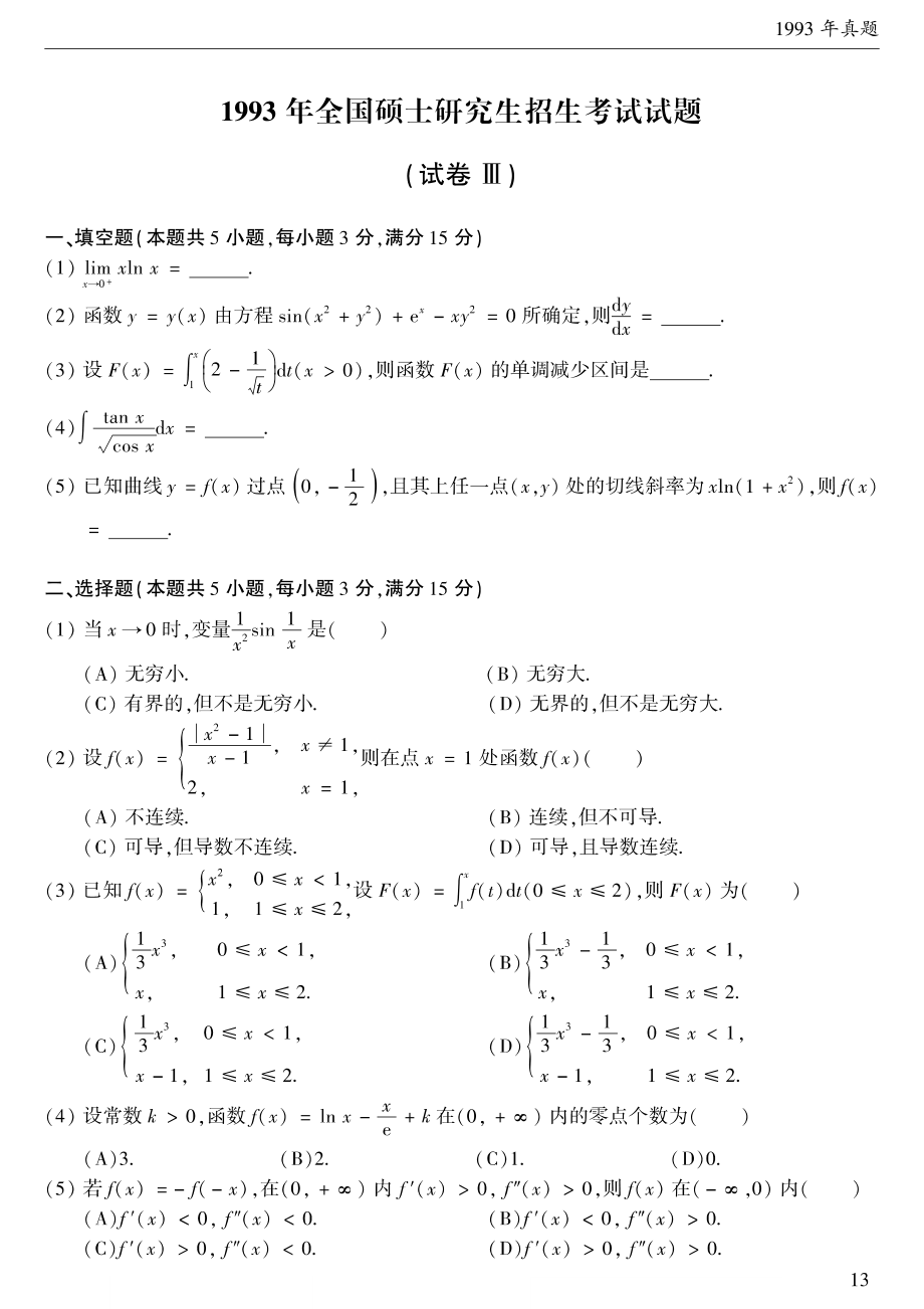 1993考研数学二真题【公众号：考研兔】.pdf_第1页