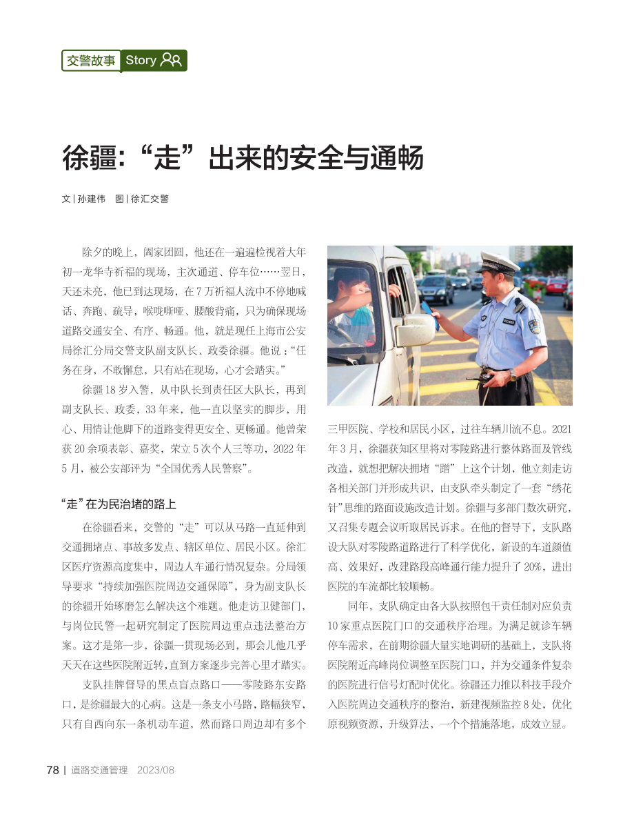 徐疆：“走”出来的安全与通畅.pdf_第1页