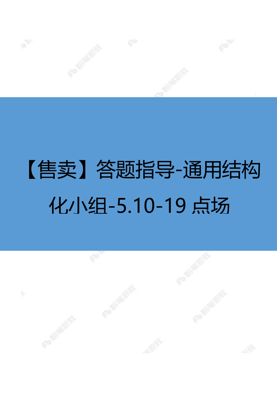 【售卖】答题指导-通用结构化小组-5.10-19点场.docx_第1页