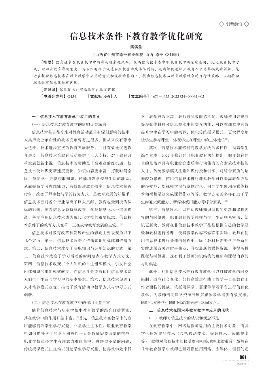 信息技术条件下教育教学优化研究.pdf_第1页