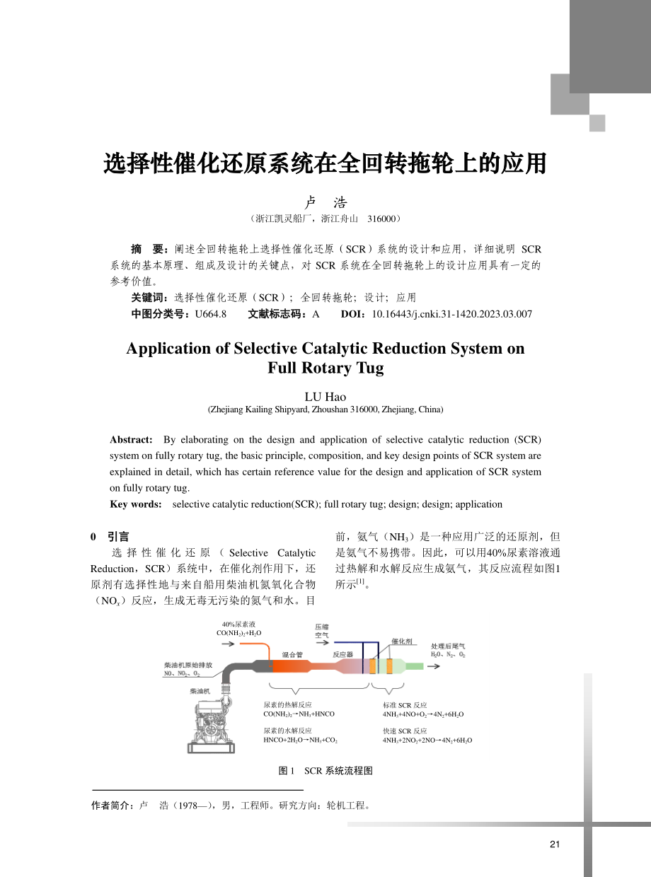 选择性催化还原系统在全回转拖轮上的应用.pdf_第1页