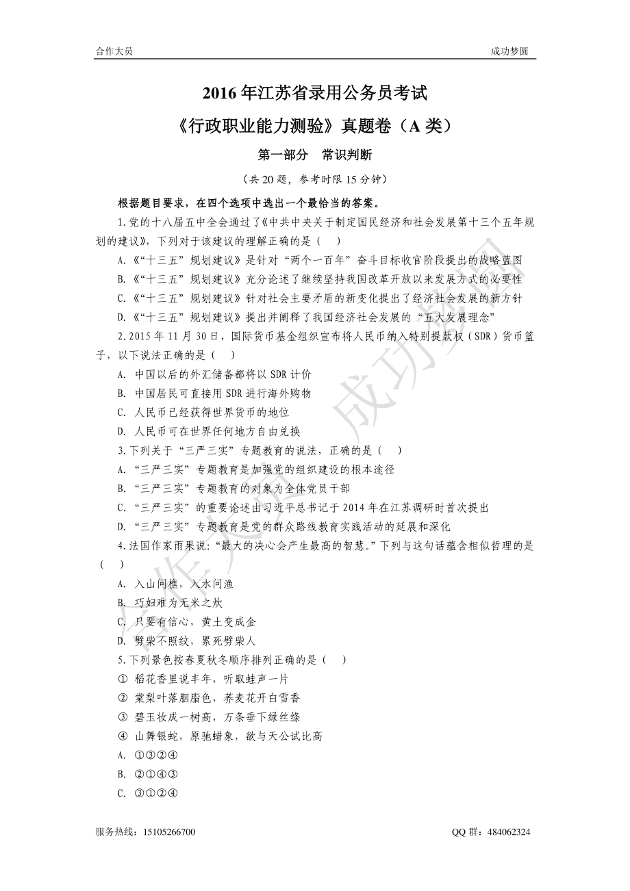 2016年江苏省考行测真题A类（学生版） (1).pdf_第1页