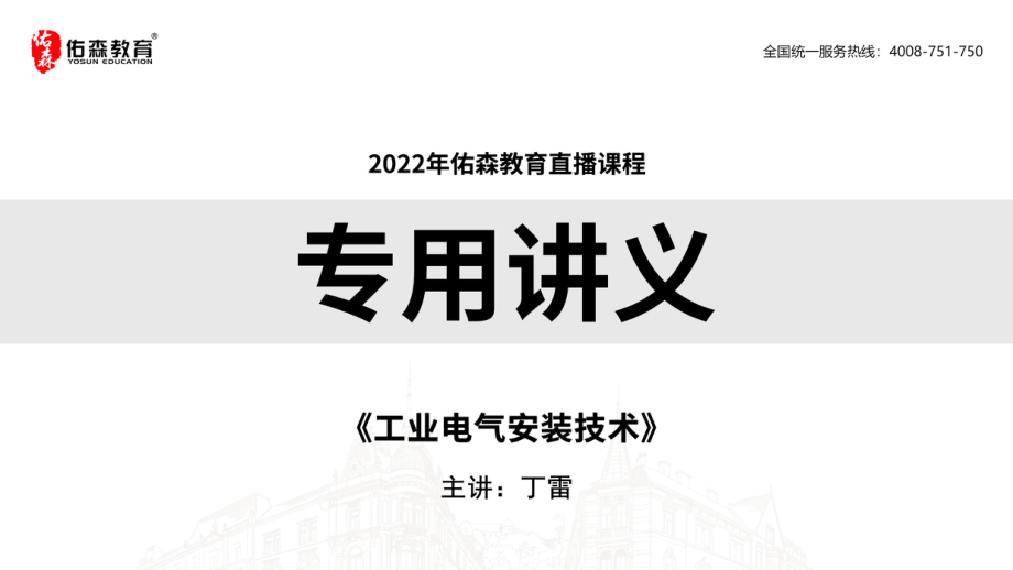 2022.2.26佑森教育丁雷授课机电实务《工业电气安装技术》专用讲义版权所有侵权必究.pdf_第1页