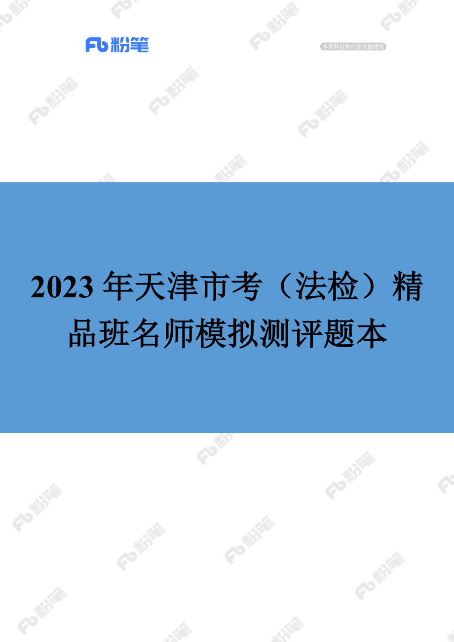 【精品班】精品面试模考-2023年天津市考（法检）.docx_第1页