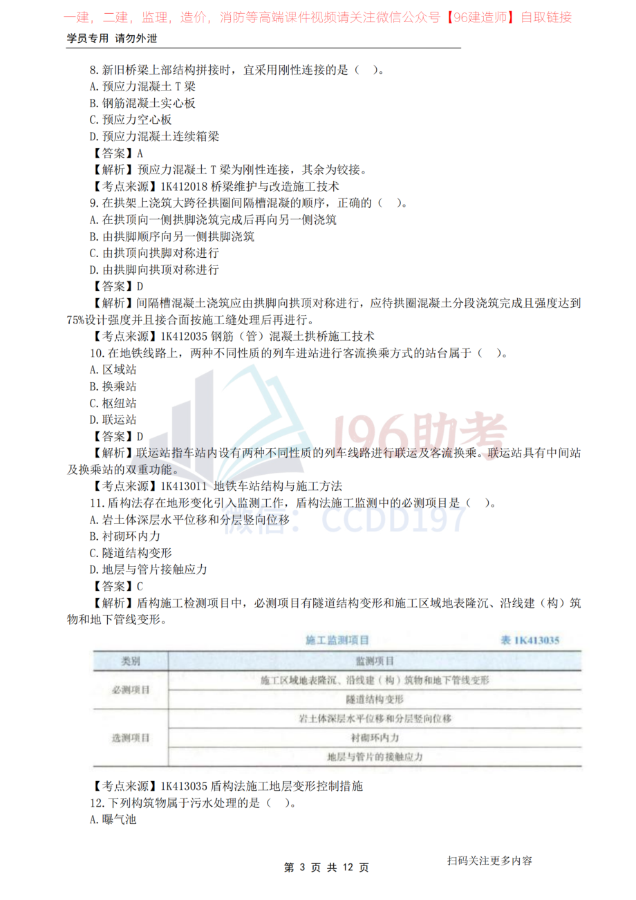 2023年一级建造师市政真题答案及解析-环球完整版（无图片）.pdf_第3页