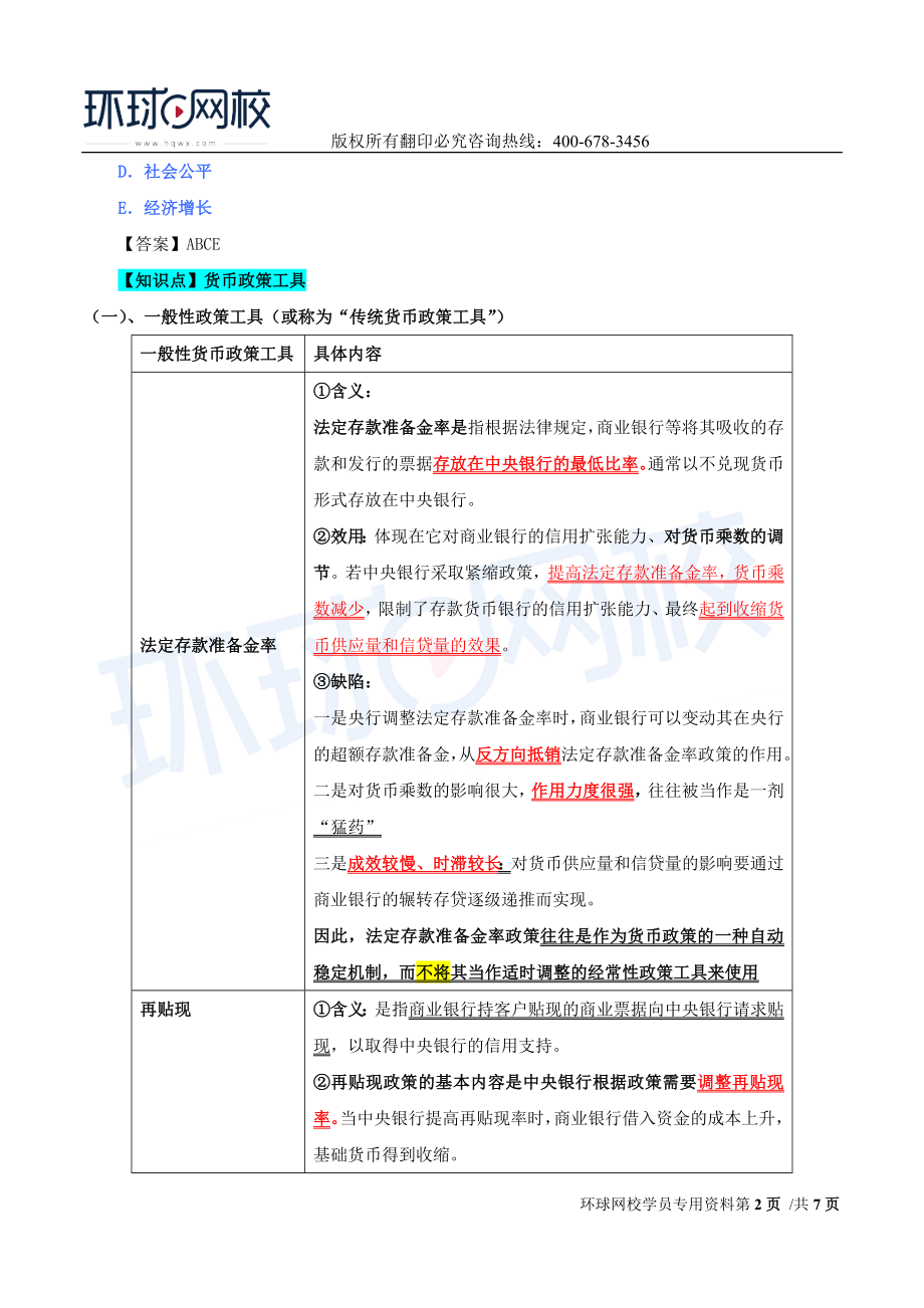 2017中级经济师-经济基础-精讲班-43、第十九章中央银行与货币政策-第二节货币政策.doc_第2页