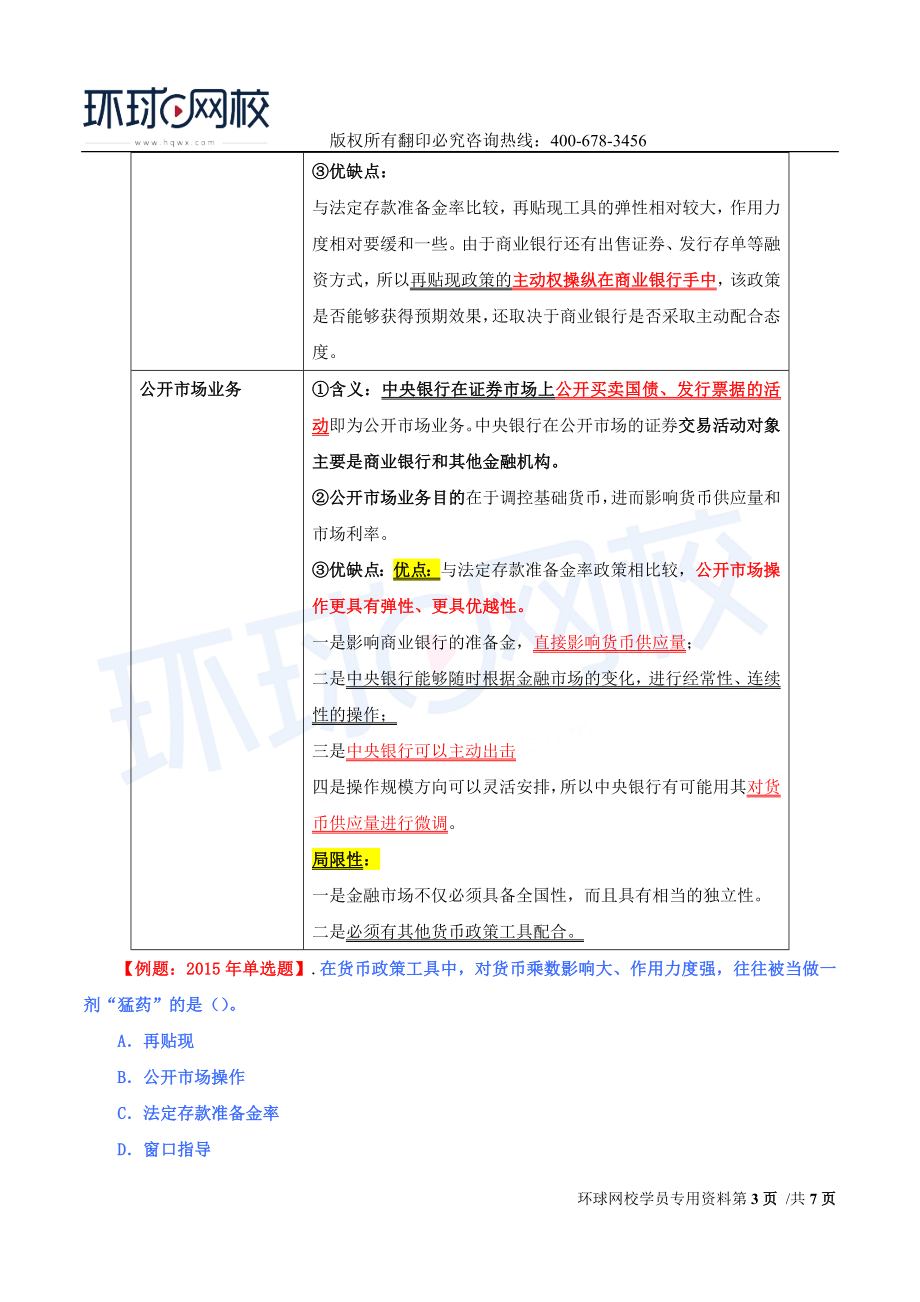 2017中级经济师-经济基础-精讲班-43、第十九章中央银行与货币政策-第二节货币政策.doc_第3页