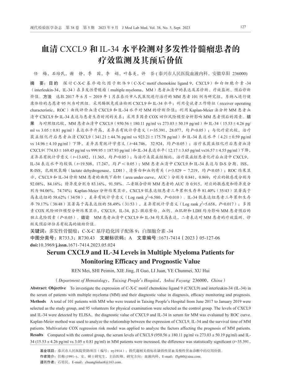 血清CXCL9和IL-34水平检测对多发性骨髓瘤患者的疗效监测及其预后价值.pdf_第1页