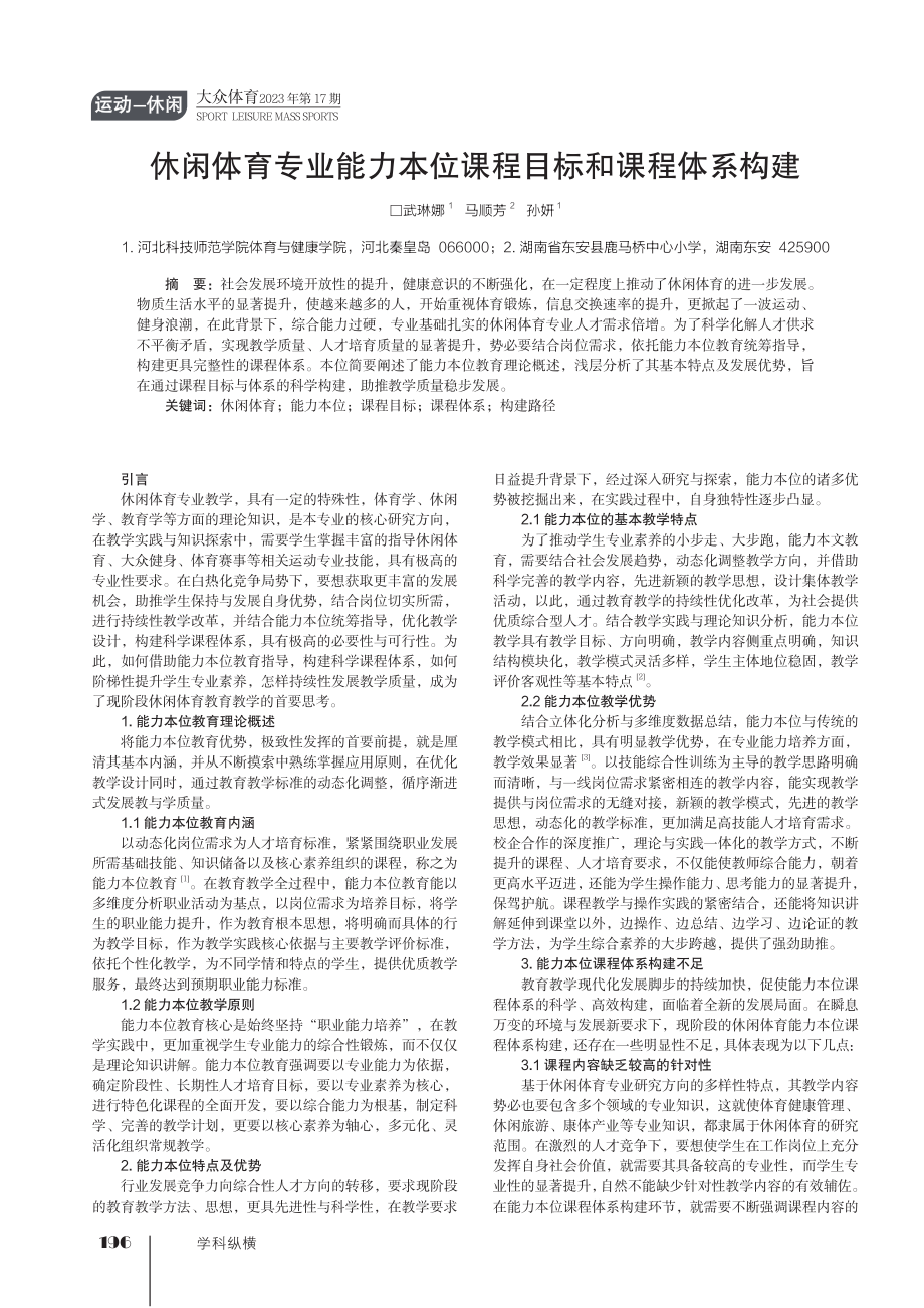 休闲体育专业能力本位课程目标和课程体系构建.pdf_第1页